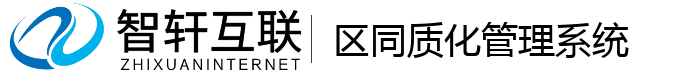 区同质化管理系统